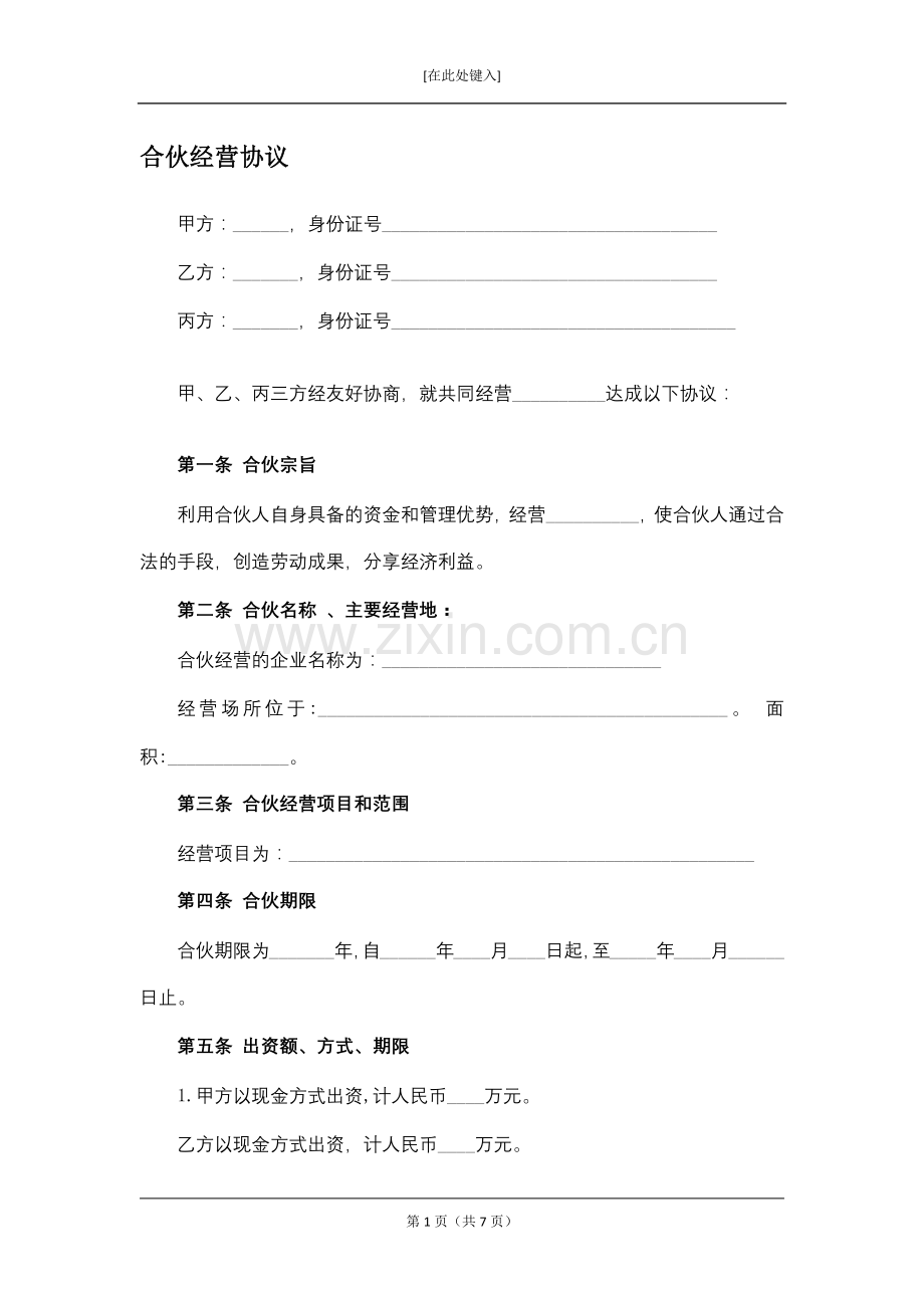 合伙经营协议模版.docx_第1页