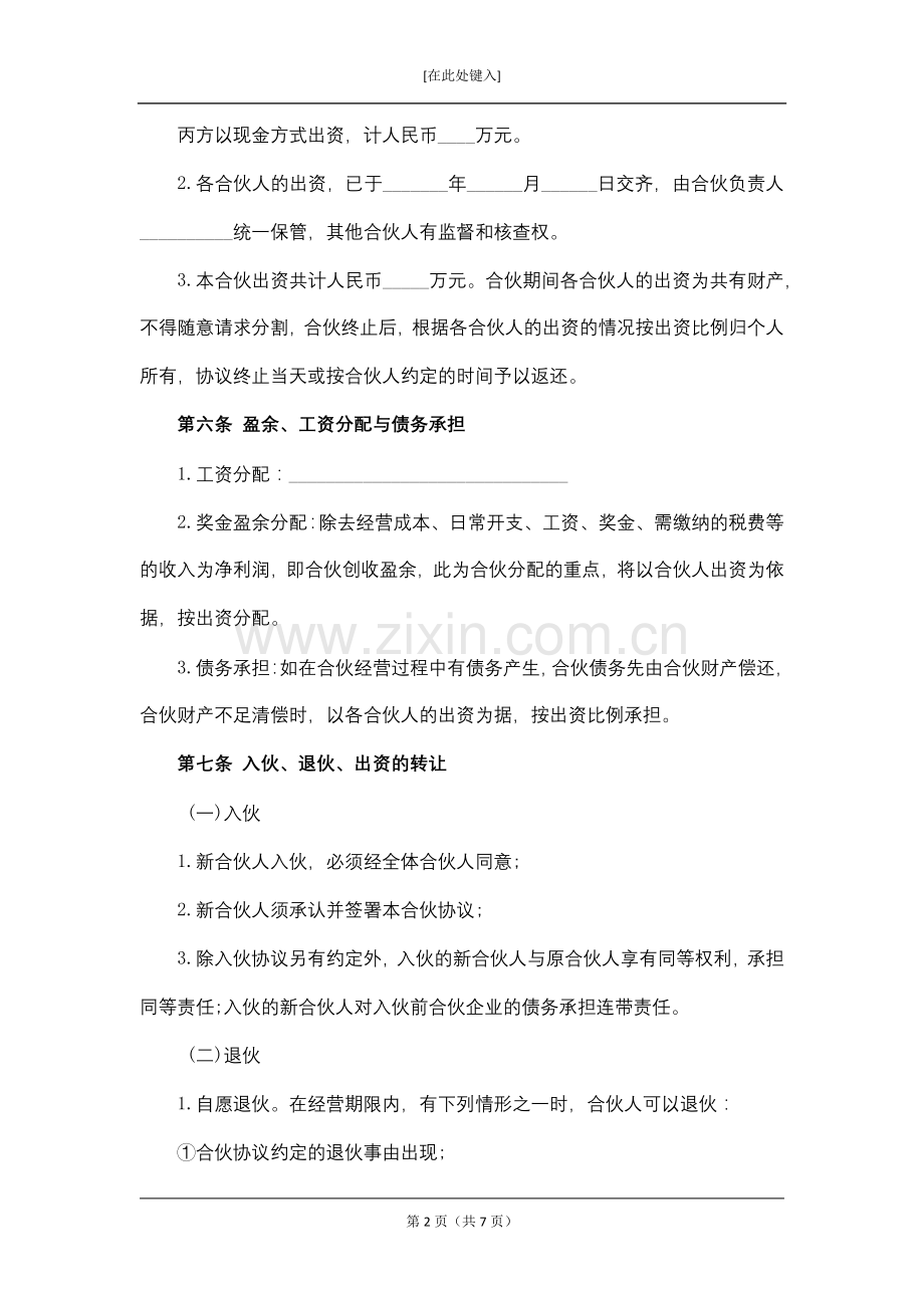 合伙经营协议模版.docx_第2页