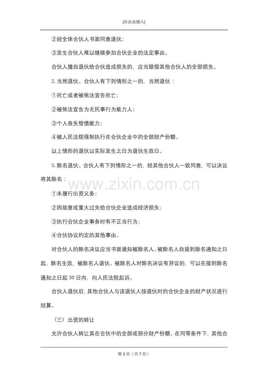 合伙经营协议模版.docx_第3页