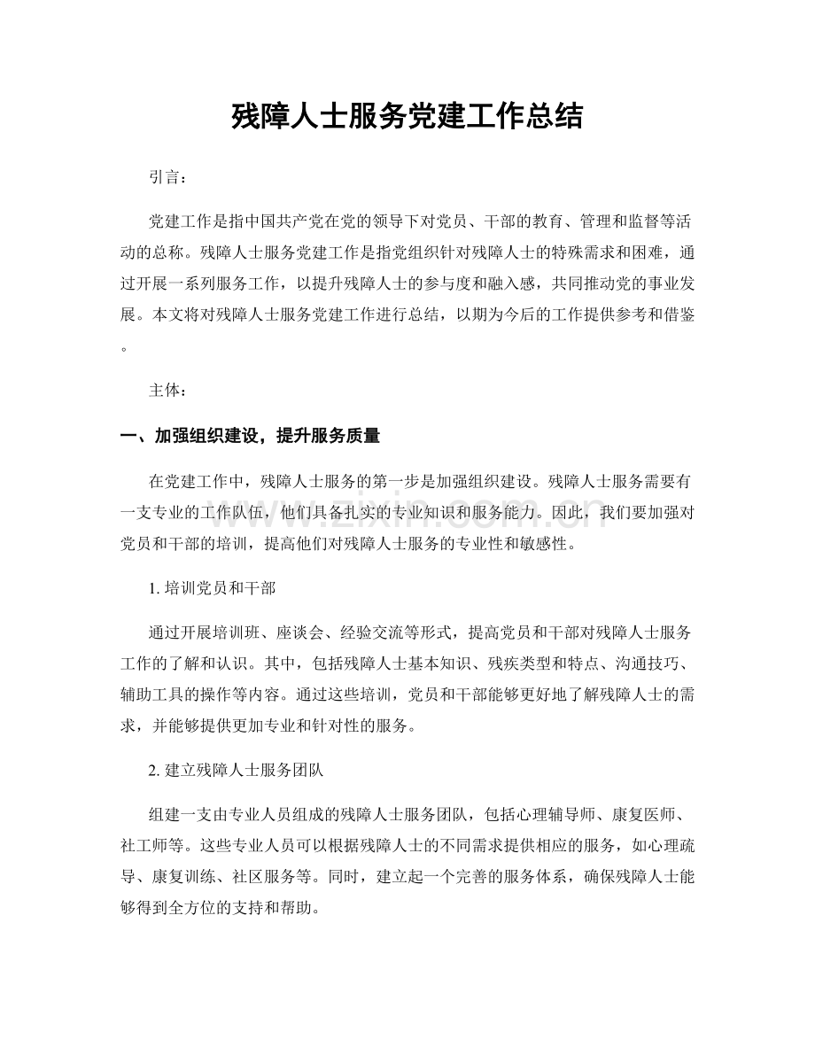 残障人士服务党建工作总结.docx_第1页