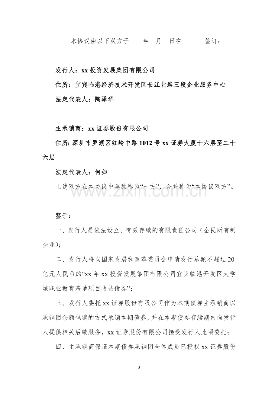 大学城-A-1-【企业债】主承销协议(1606).doc_第3页