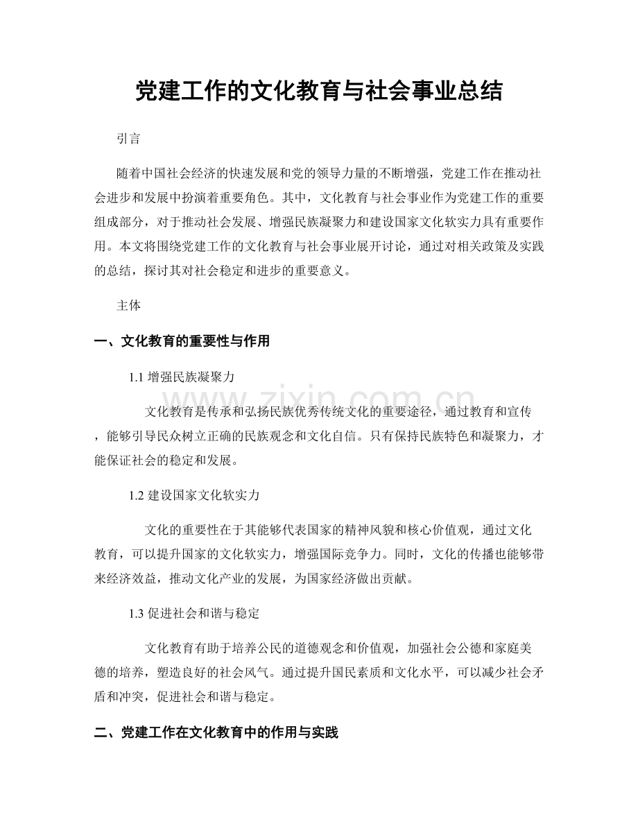 党建工作的文化教育与社会事业总结.docx_第1页