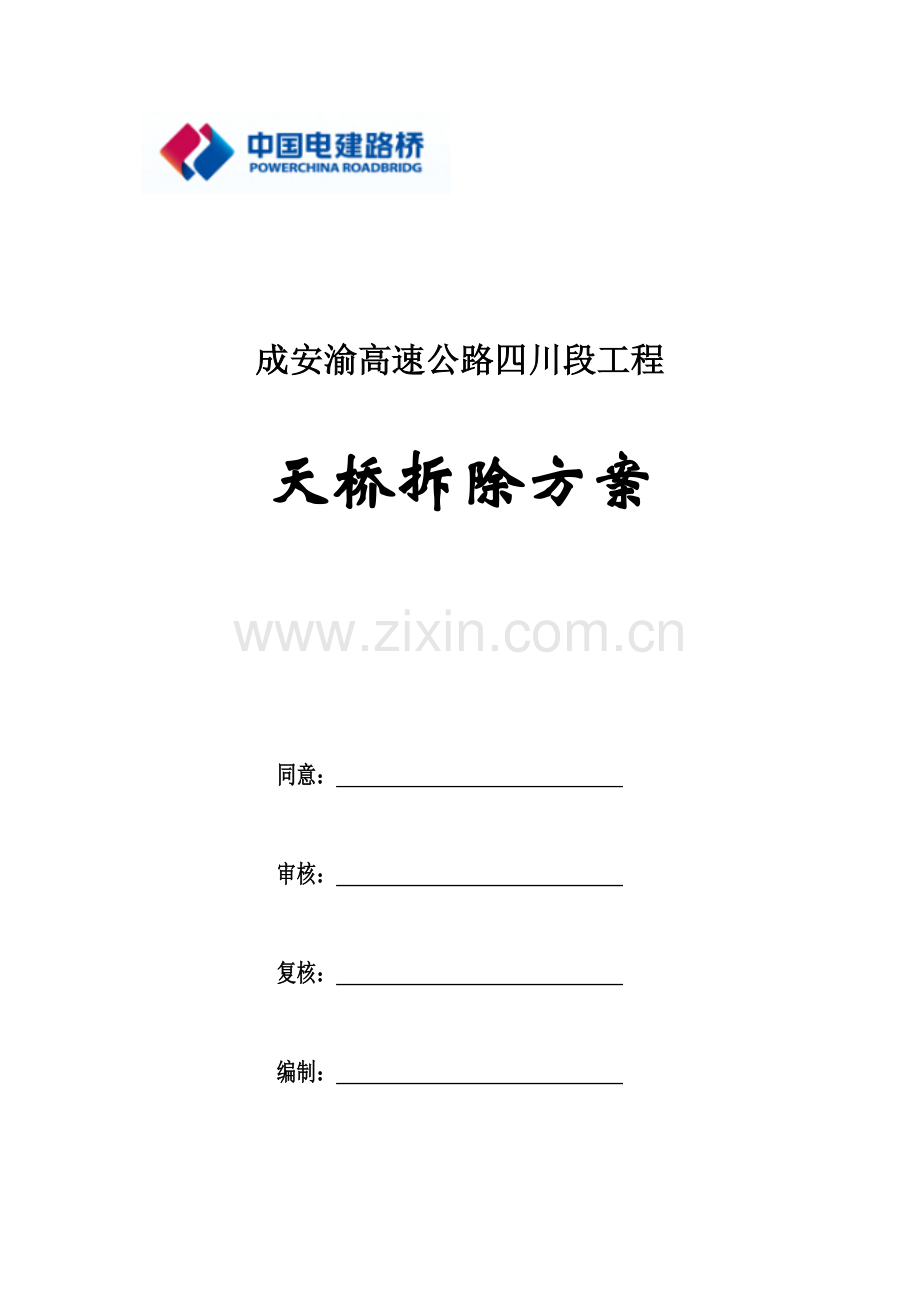 人行天桥拆除专业方案.docx_第1页