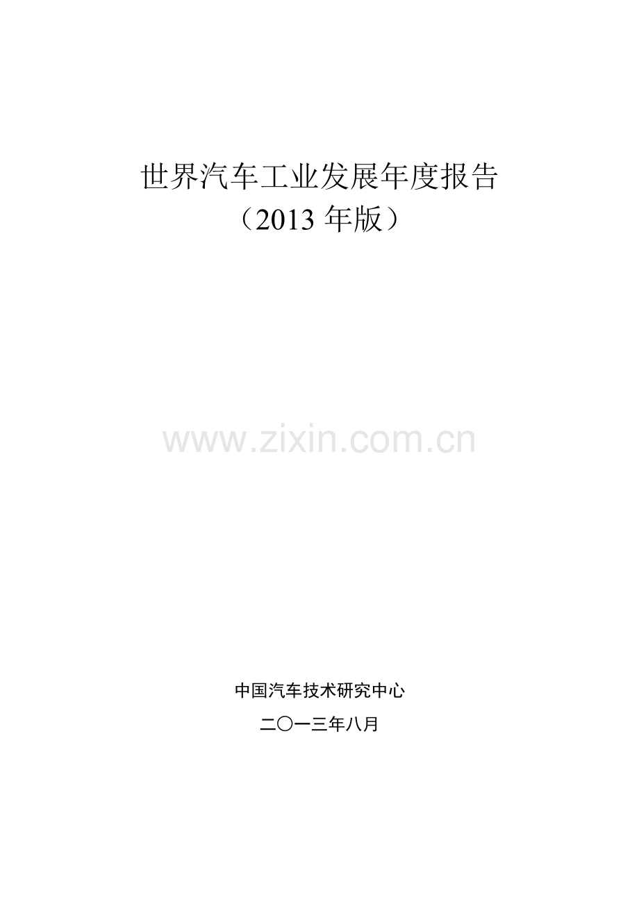 世界汽车产业发展报告2014.doc_第1页