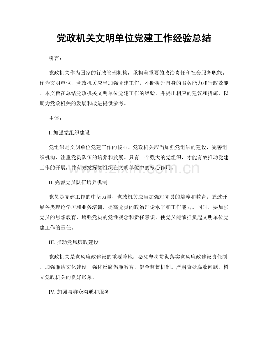 党政机关文明单位党建工作经验总结.docx_第1页