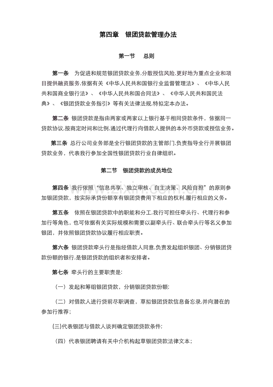 银行-银团贷款管理办法模版.docx_第1页