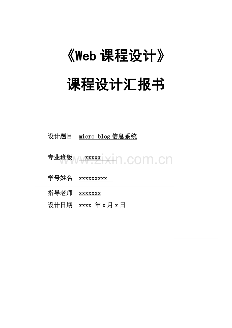 Web专业课程设计.doc_第1页