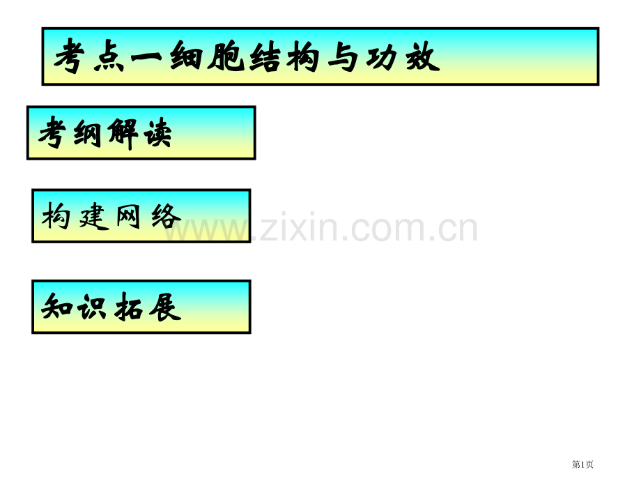 人教版教学云南省弥勒县庆来中学学年高一生物细胞的结构与功能省公共课一等奖全国赛课获奖课件.pptx_第1页