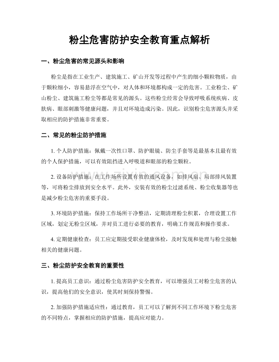 粉尘危害防护安全教育重点解析.docx_第1页