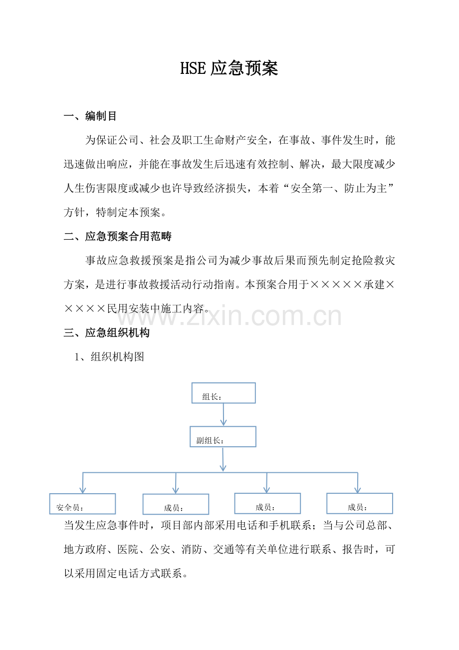 HSE应急专项预案专业资料.doc_第3页