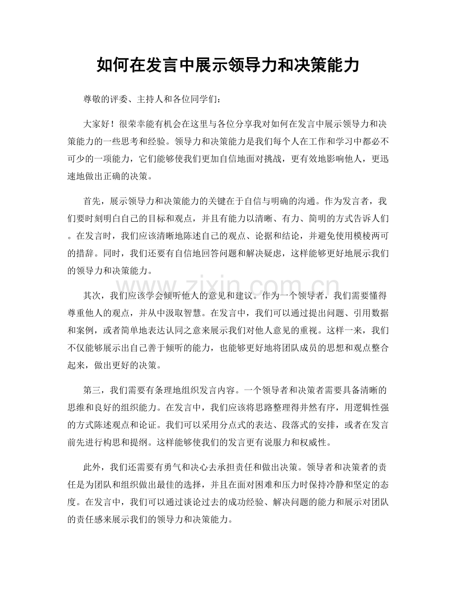 如何在发言中展示领导力和决策能力.docx_第1页