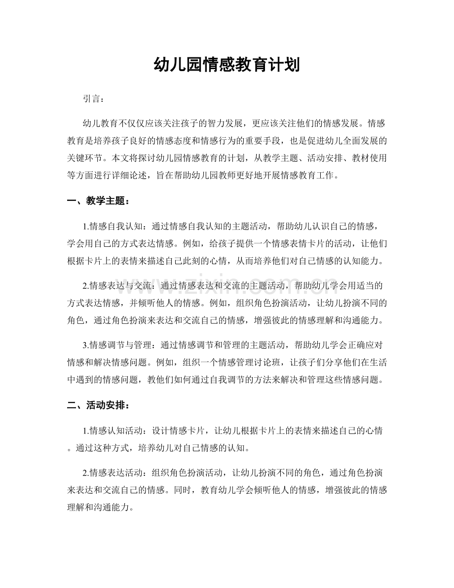 幼儿园情感教育计划.docx_第1页