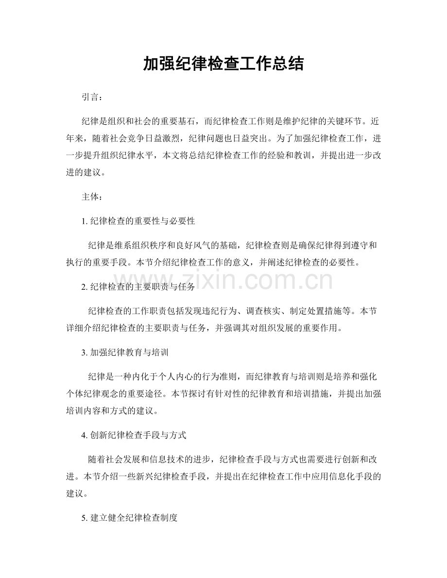 加强纪律检查工作总结.docx_第1页