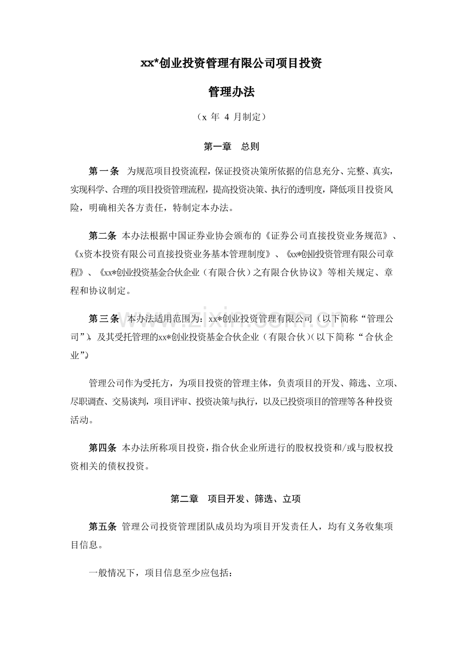 招商创业投资管理有限公司项目投资管理办法模版.doc_第1页