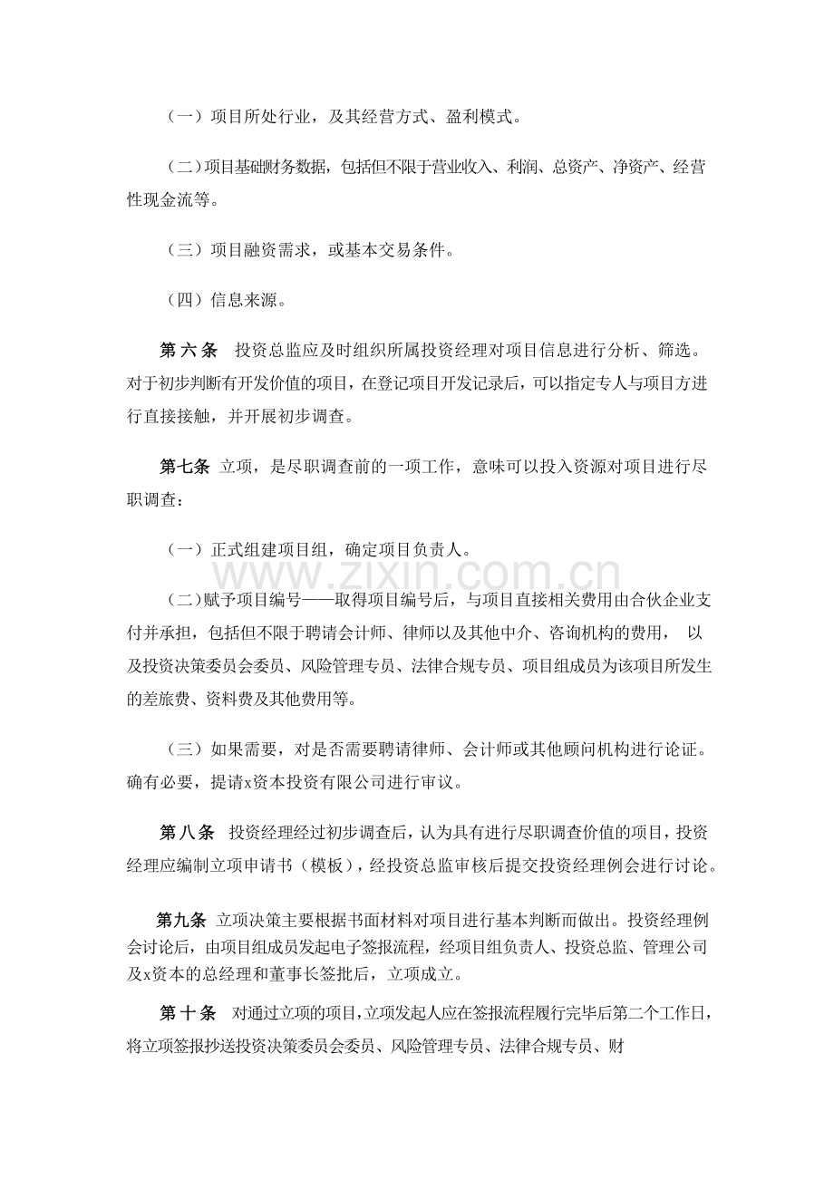 招商创业投资管理有限公司项目投资管理办法模版.doc_第2页