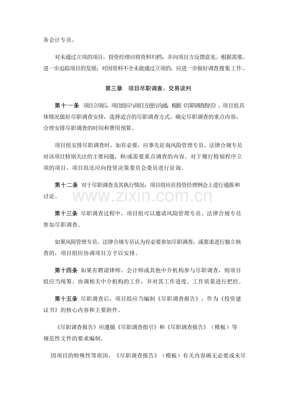 招商创业投资管理有限公司项目投资管理办法模版.doc_第3页