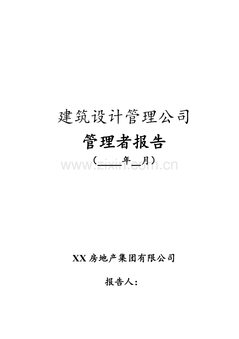 房地产公司建筑设计管理公司管理者报告(月报模版).doc_第1页