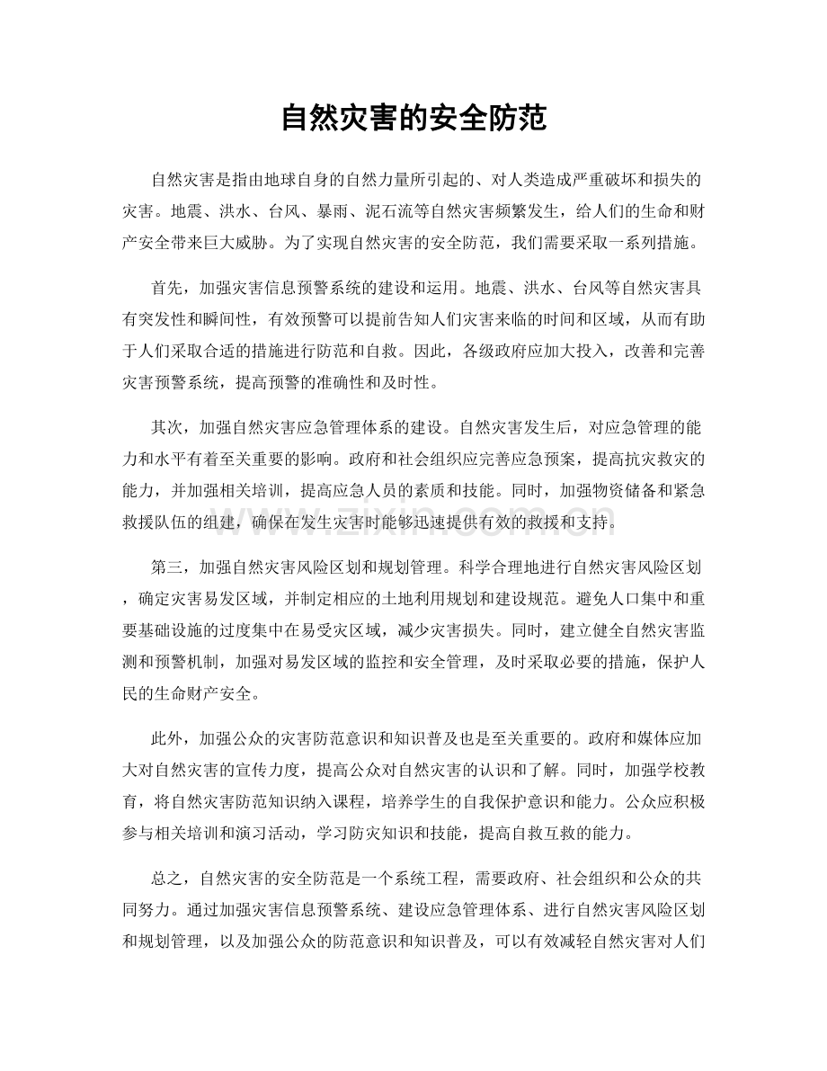 自然灾害的安全防范.docx_第1页