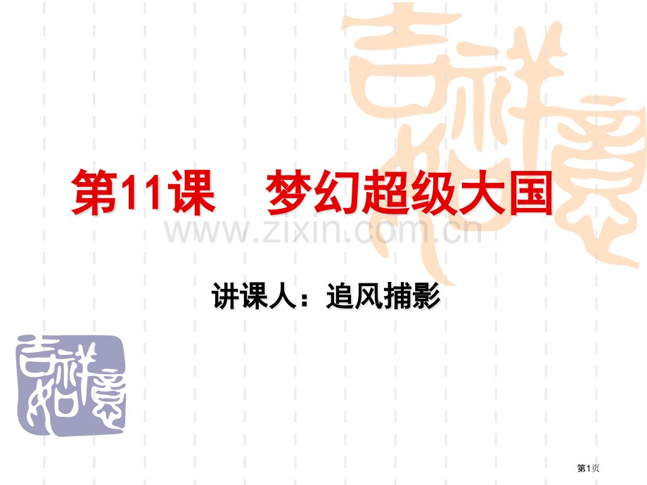 历史九年级下第课梦幻超级大国省公共课一等奖全国赛课获奖课件.pptx_第1页