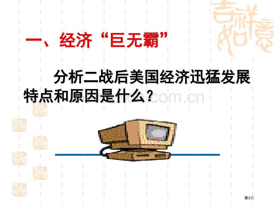 历史九年级下第课梦幻超级大国省公共课一等奖全国赛课获奖课件.pptx_第3页