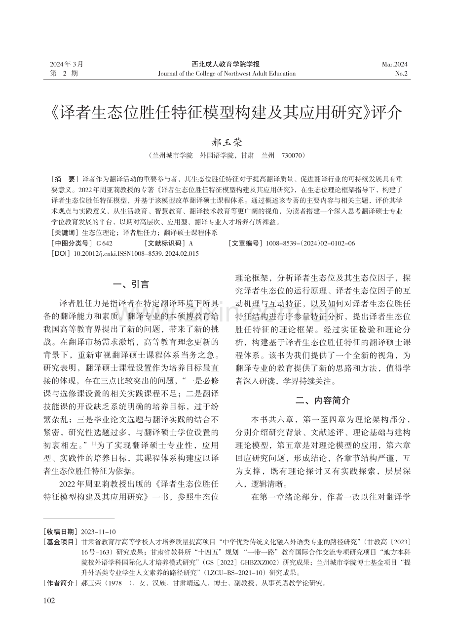 《译者生态位胜任特征模型构建及其应用研究》评介.pdf_第1页