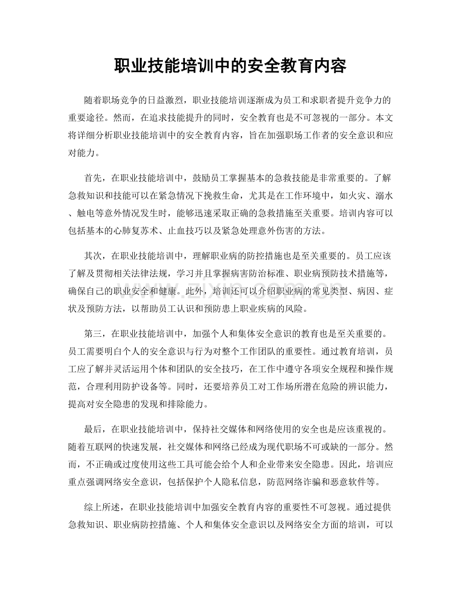 职业技能培训中的安全教育内容.docx_第1页