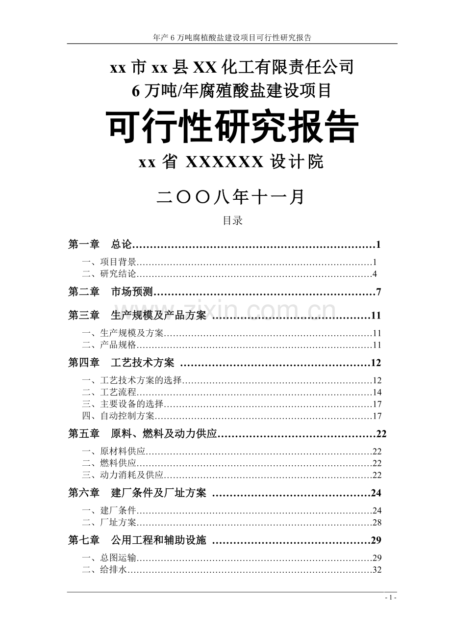 年产6万吨腐植酸盐建设项目可行性研究报告书.doc_第1页