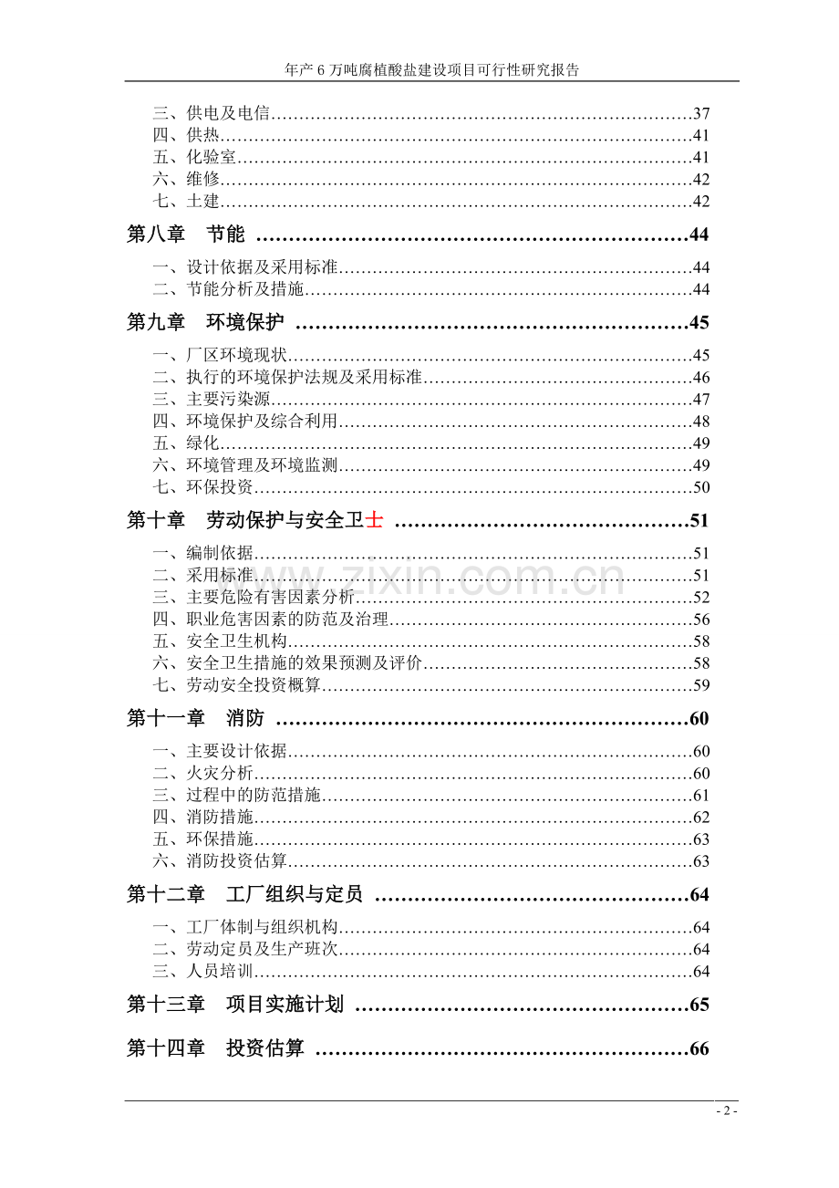 年产6万吨腐植酸盐建设项目可行性研究报告书.doc_第2页