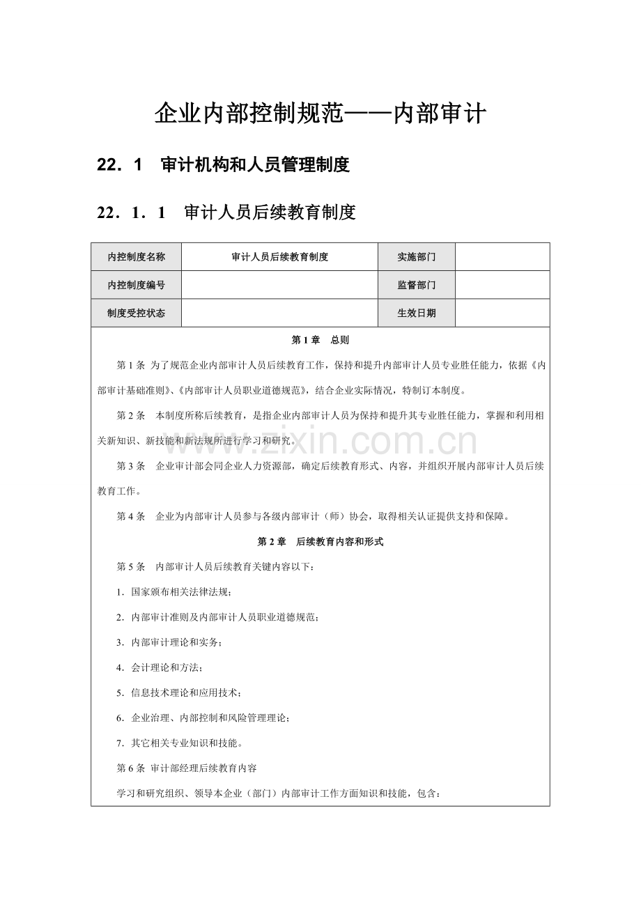 企业内部审计控制手册模板.doc_第1页