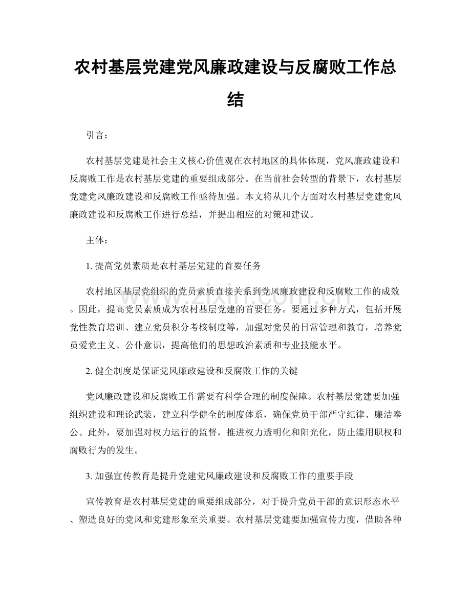 农村基层党建党风廉政建设与反腐败工作总结.docx_第1页