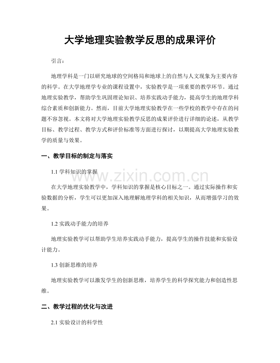 大学地理实验教学反思的成果评价.docx_第1页