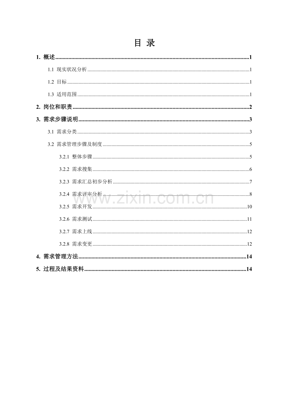 信息系统需求管理专业方案.doc_第2页