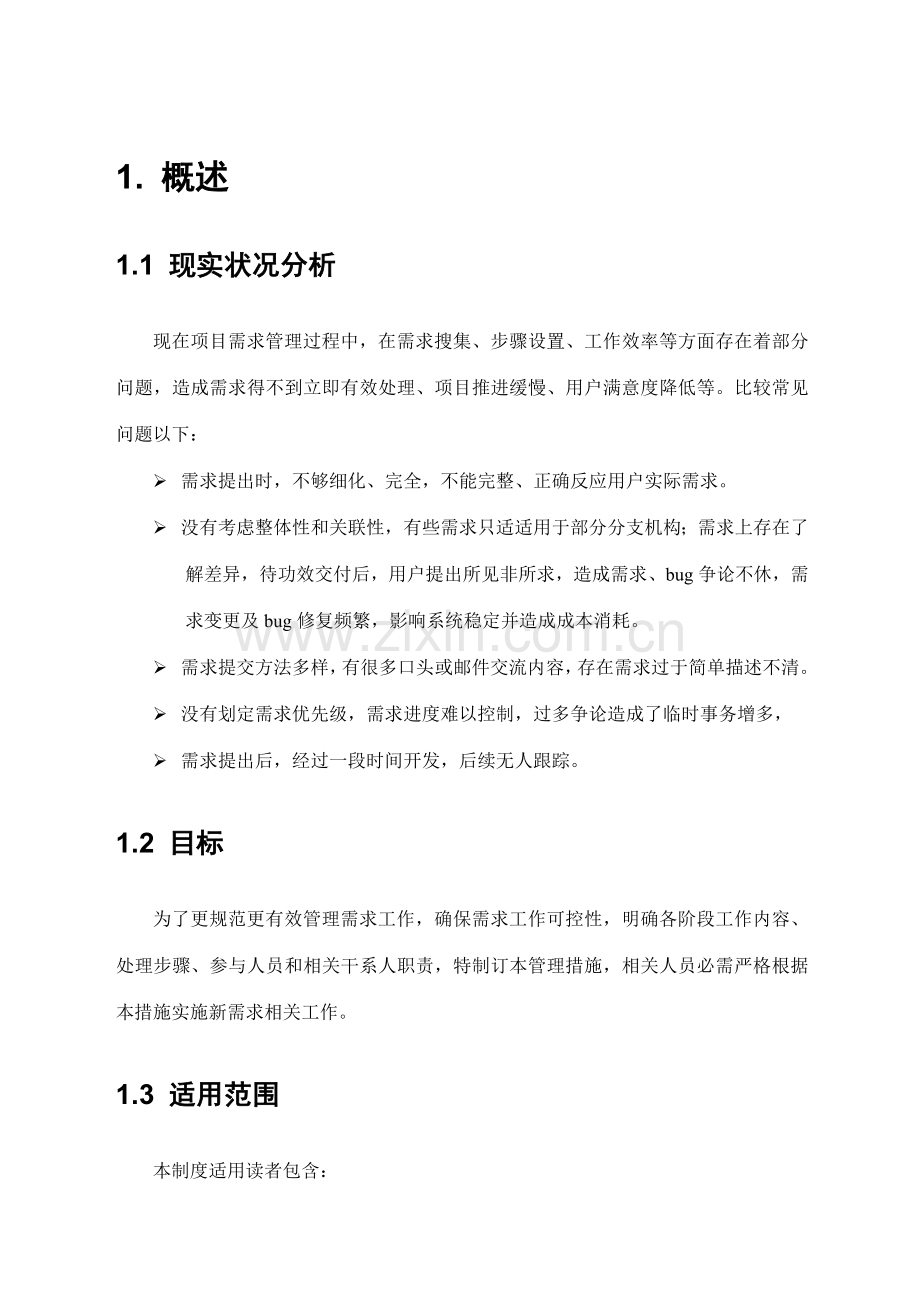 信息系统需求管理专业方案.doc_第3页