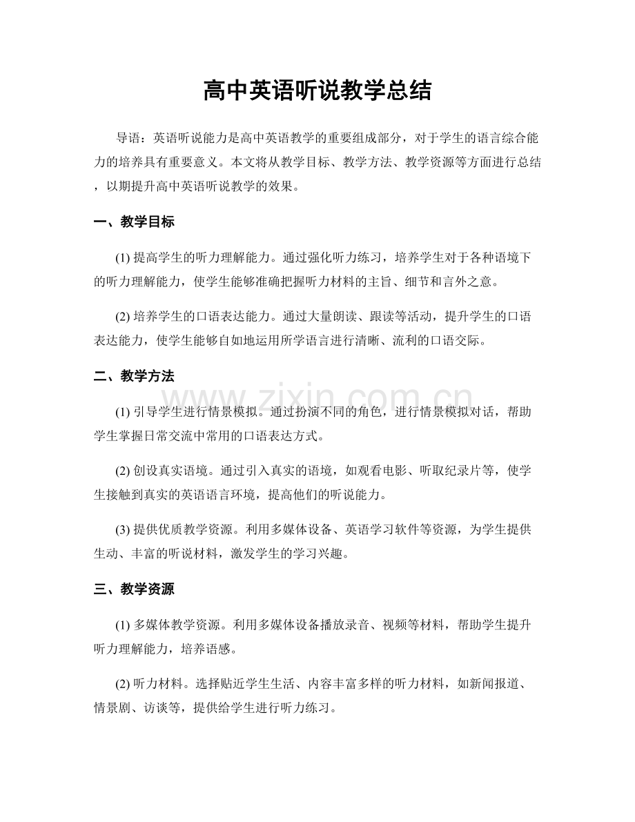 高中英语听说教学总结.docx_第1页