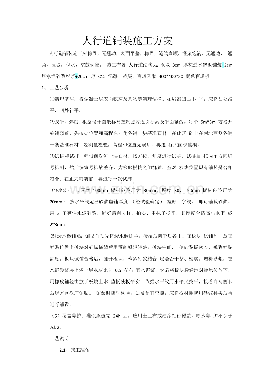 人行道铺装综合标准施工专业方案.docx_第1页