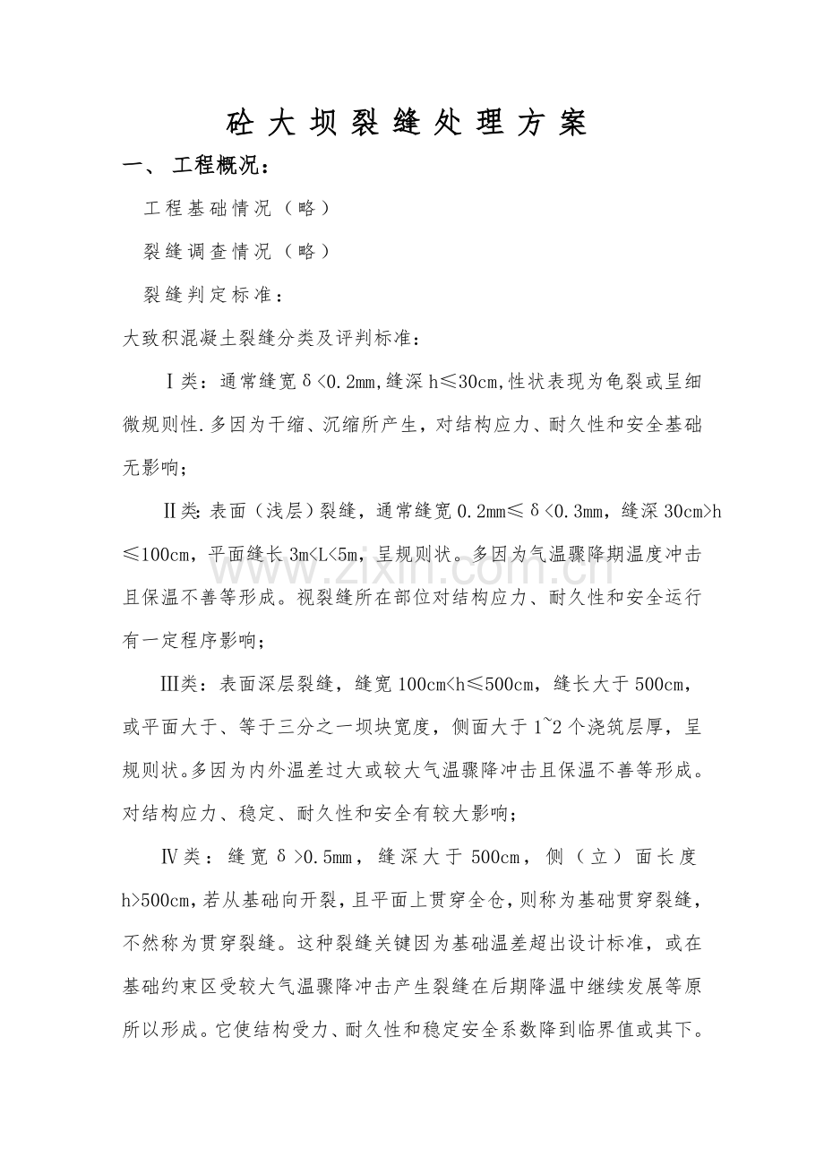 大坝裂缝处理专业方案.doc_第2页