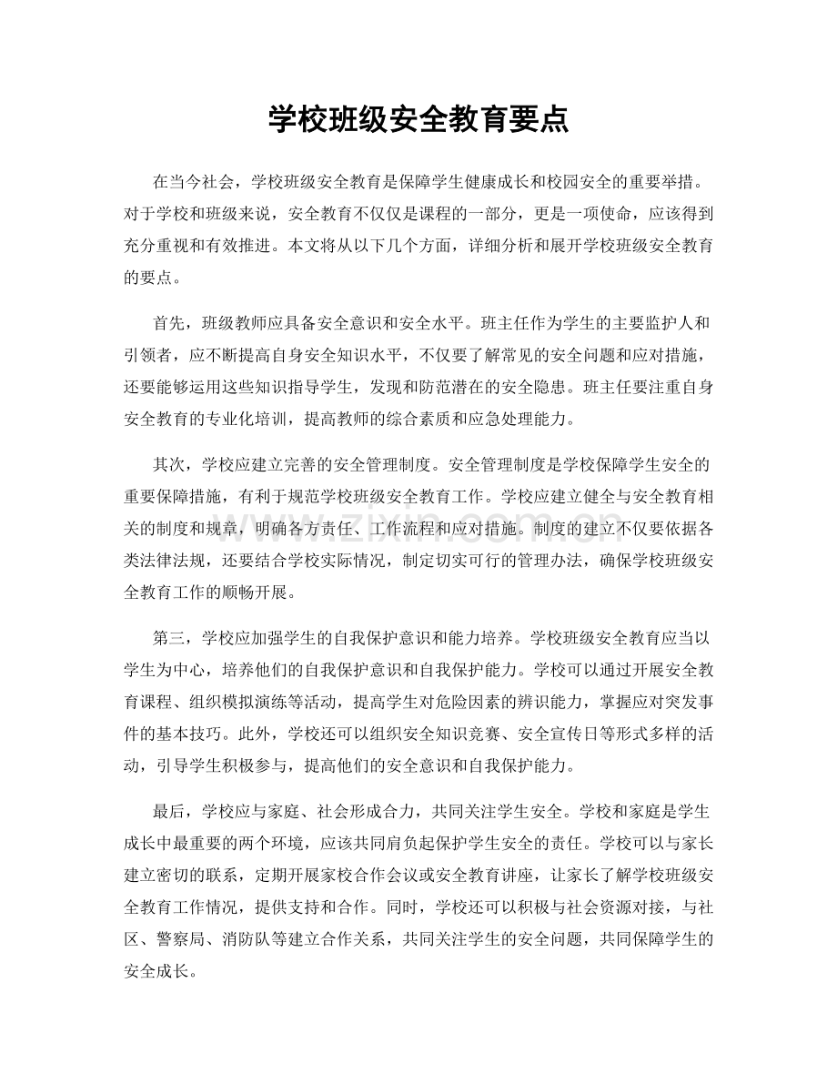 学校班级安全教育要点.docx_第1页