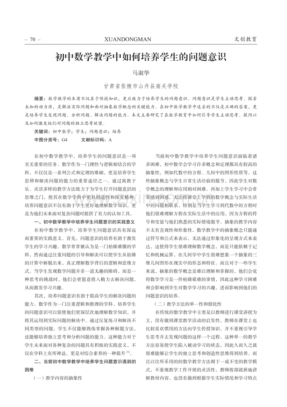 初中数学教学中如何培养学生的问题意识.pdf_第1页