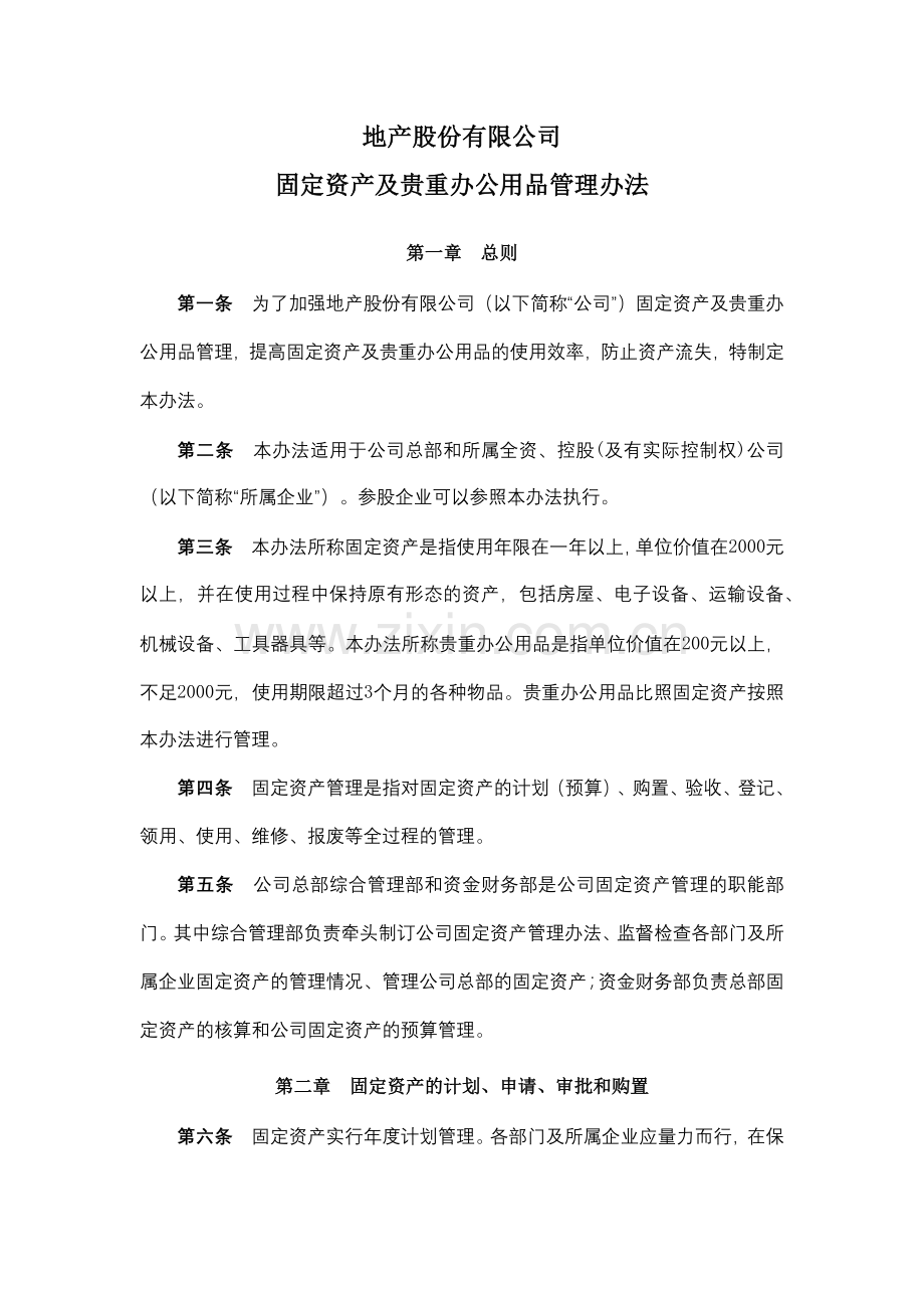 固定资产及贵重办公用品管理办法.docx_第1页