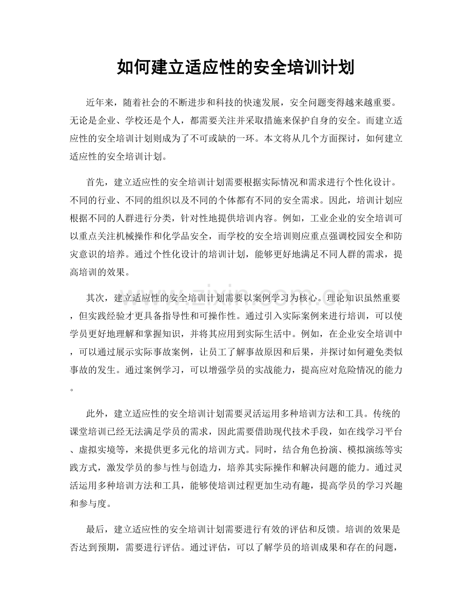 如何建立适应性的安全培训计划.docx_第1页