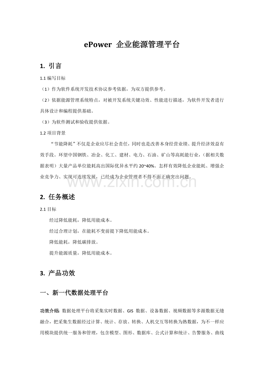 ePower企业能源管理平台关键技术专项方案书分析.docx_第1页