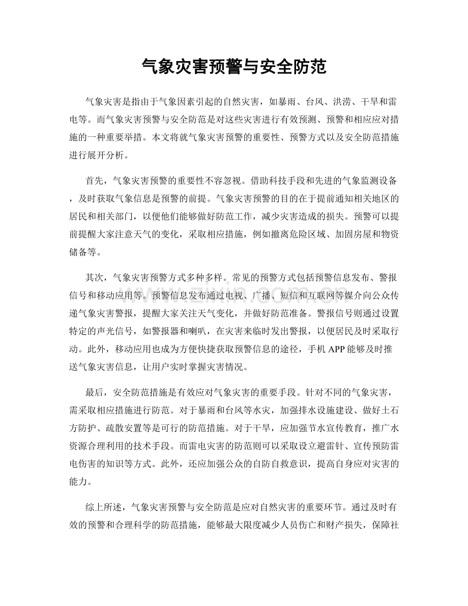 气象灾害预警与安全防范.docx_第1页