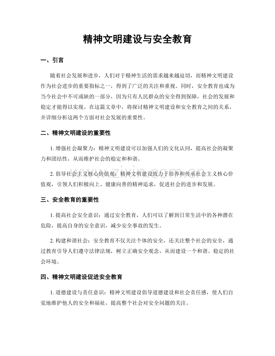 精神文明建设与安全教育.docx_第1页