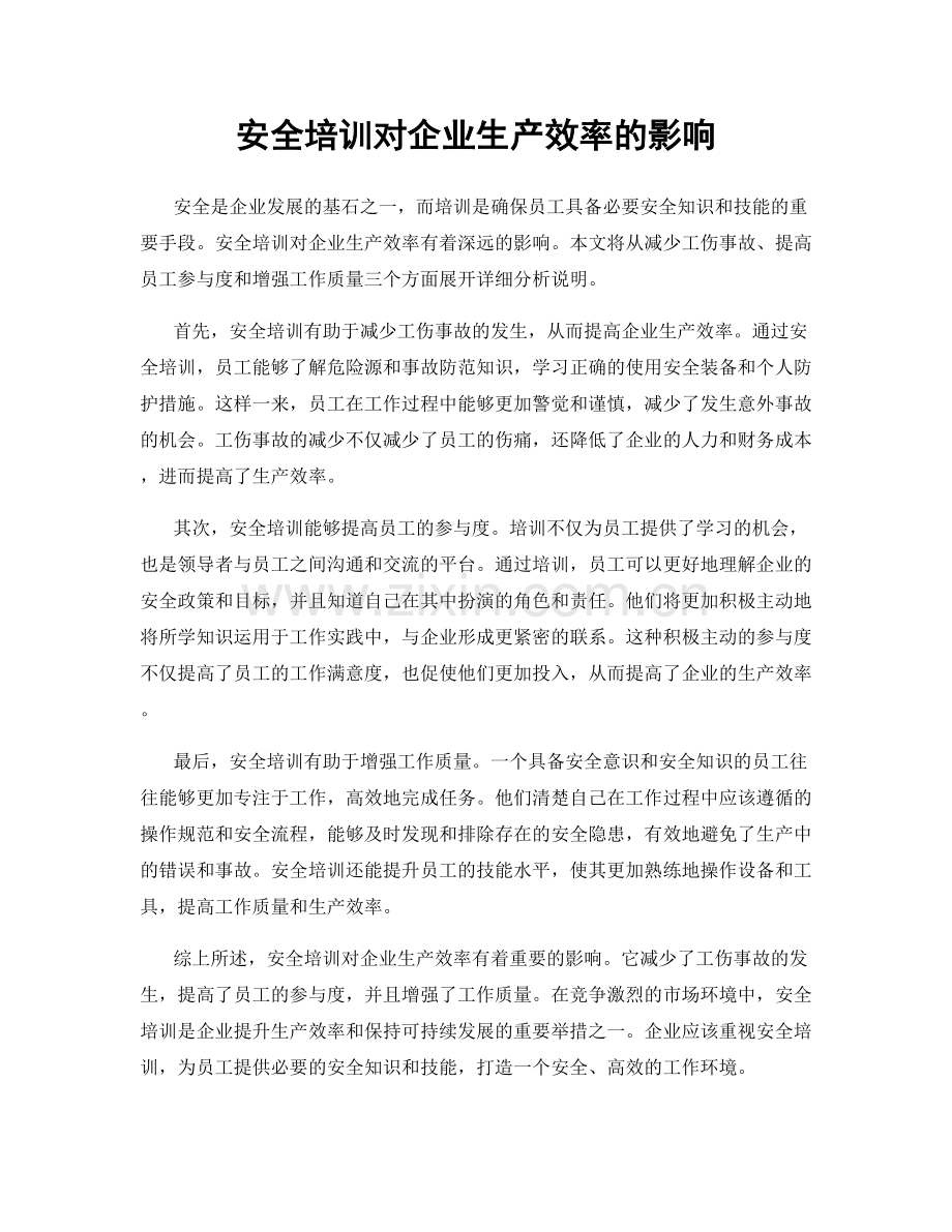 安全培训对企业生产效率的影响.docx_第1页