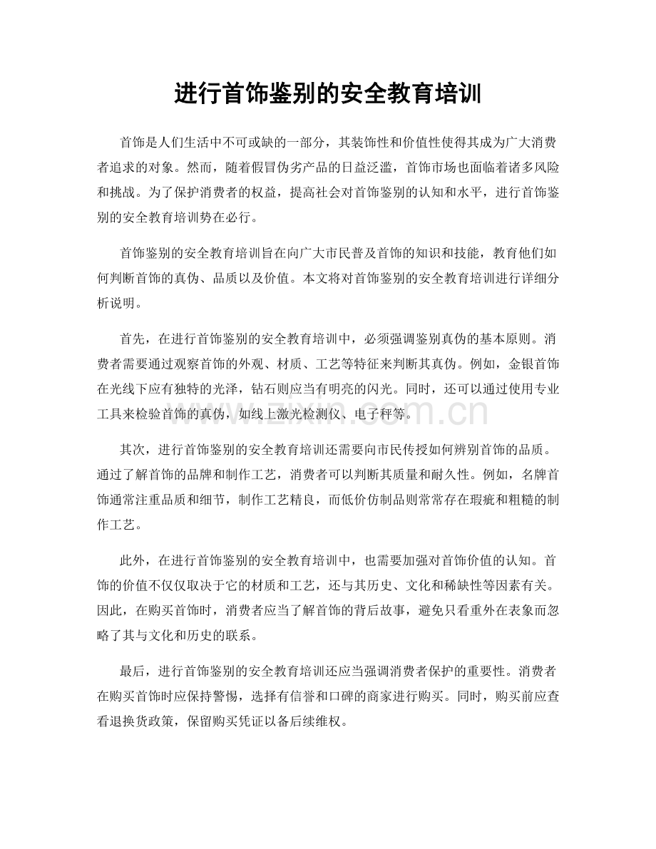 进行首饰鉴别的安全教育培训.docx_第1页