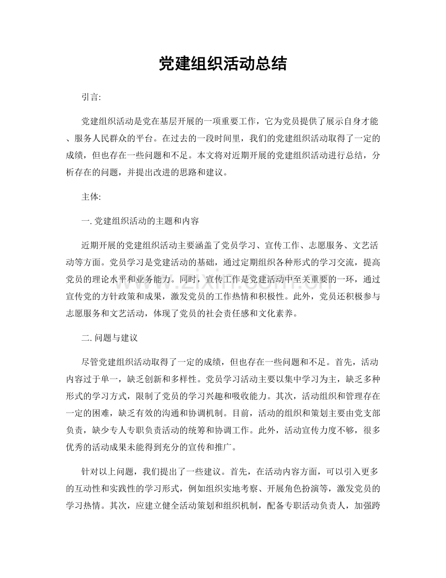 党建组织活动总结.docx_第1页