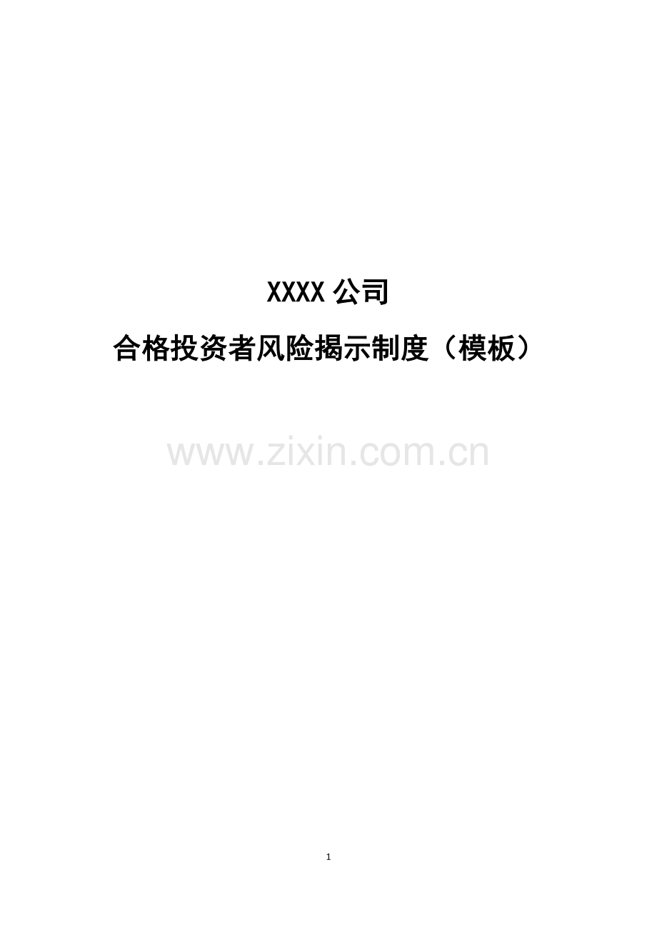 私募基金管理人合格投资者风险揭示制度模版-(2).docx_第1页