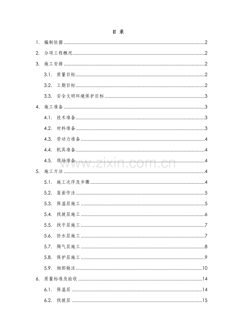 SBS防水专项方案.doc_第1页