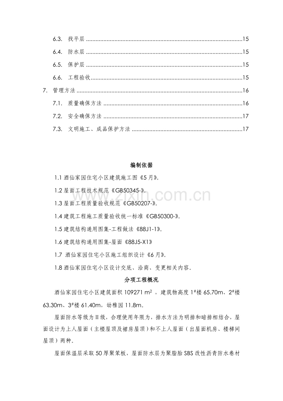 SBS防水专项方案.doc_第2页