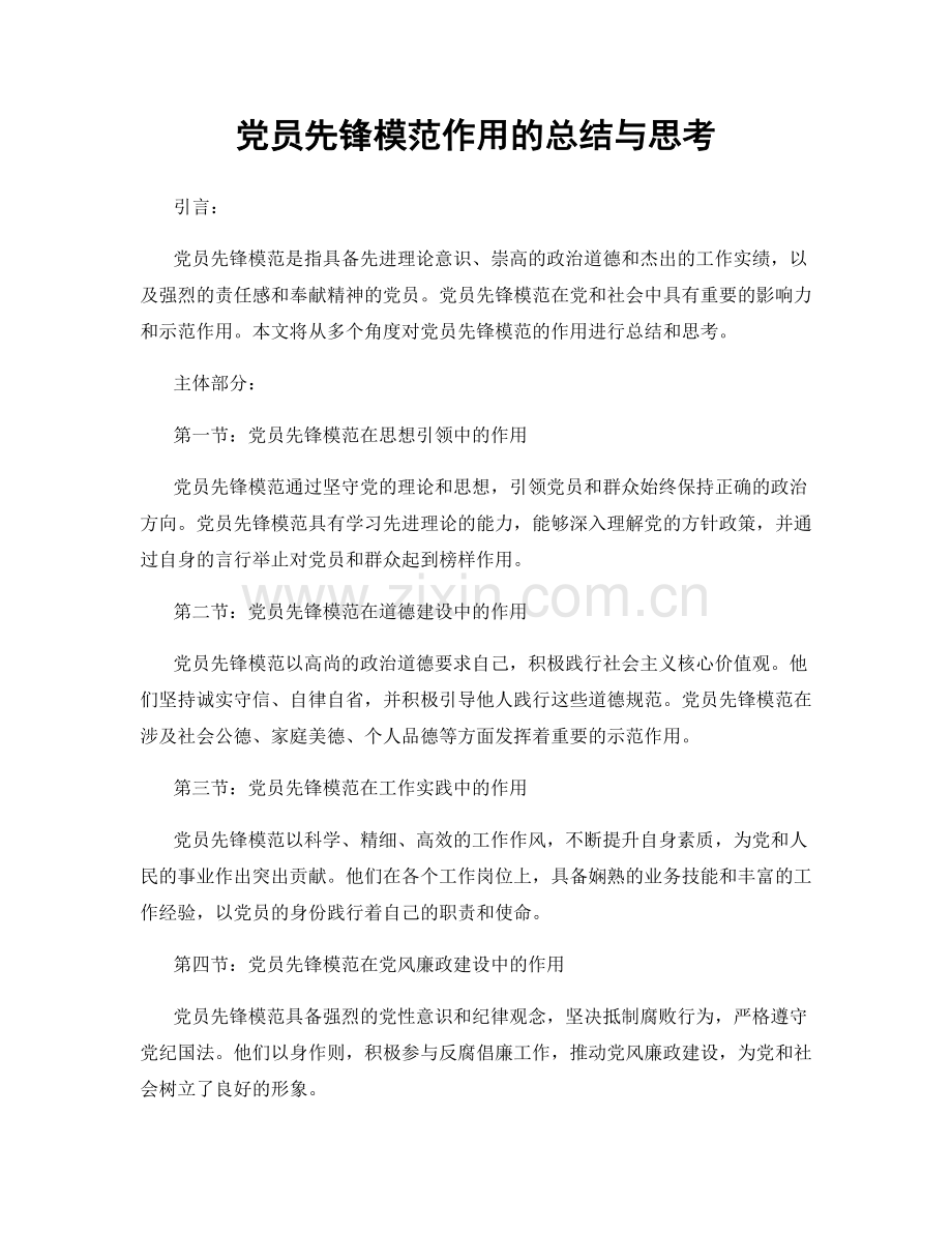 党员先锋模范作用的总结与思考.docx_第1页